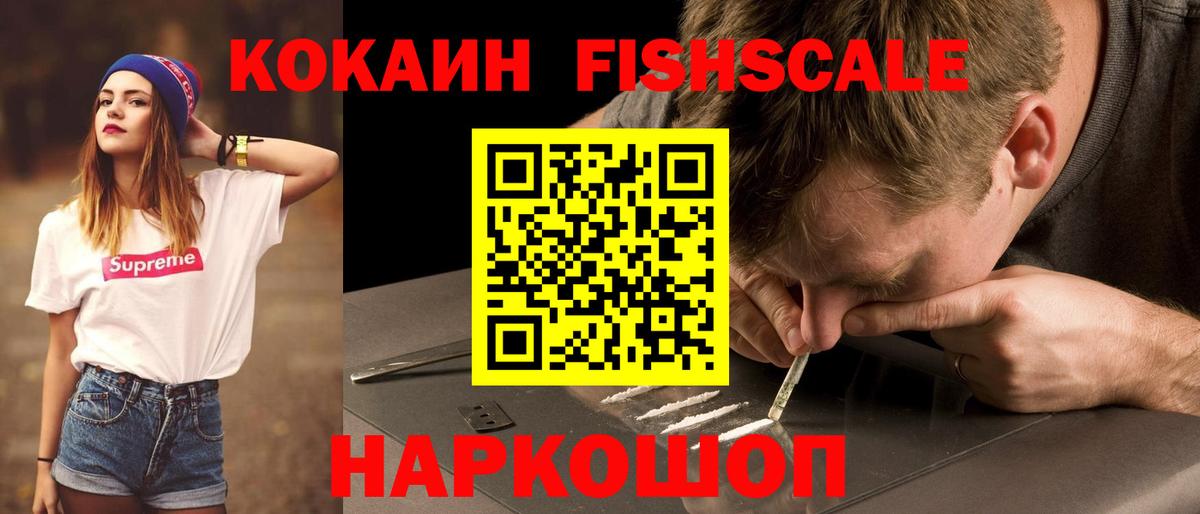 Кокаин Fish Scale  COCAIN Боливия  Аша  Вход с VPN 