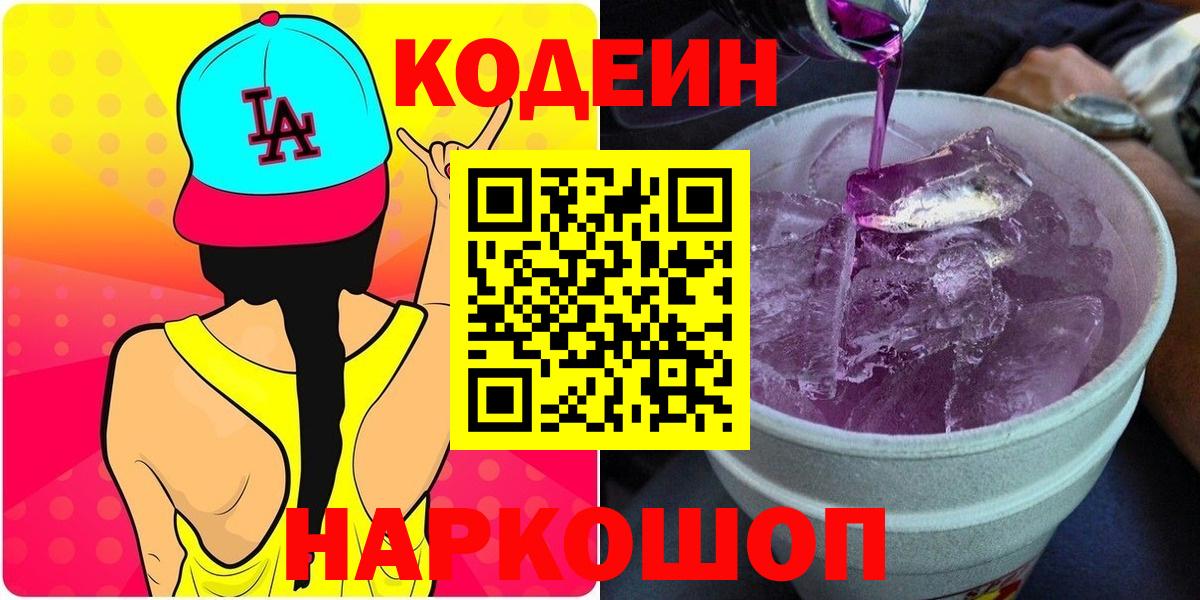 Codein напиток Lean (лин)  Вход с VPN  Аша  Codein Purple Drank 
